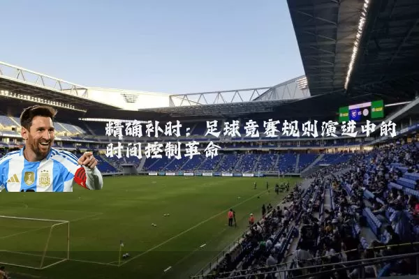 精确补时：足球竞赛规则演进中的时间控制革命