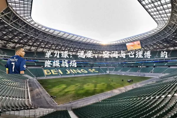 单刀球：速度、空间与心理博弈的终极战场