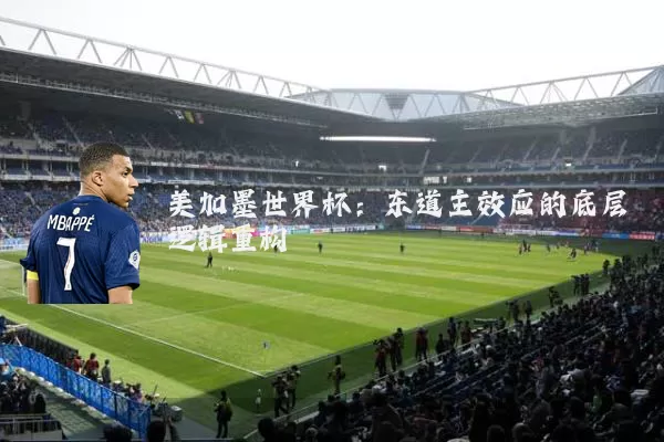 美加墨世界杯：东道主效应的底层逻辑重构