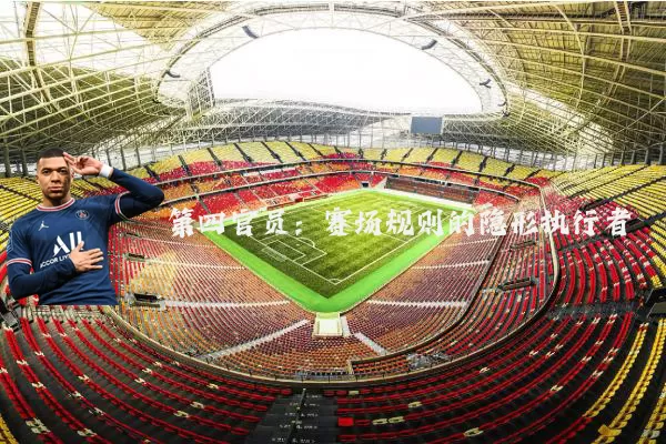 第四官员：赛场规则的隐形执行者