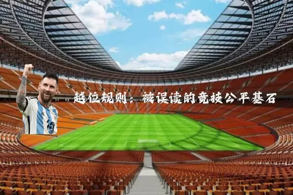越位规则：被误读的竞技公平基石