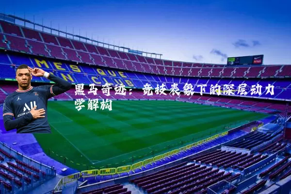 黑马奇迹：竞技表象下的深层动力学解构