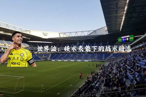 世界波：技术表象下的战术暗流