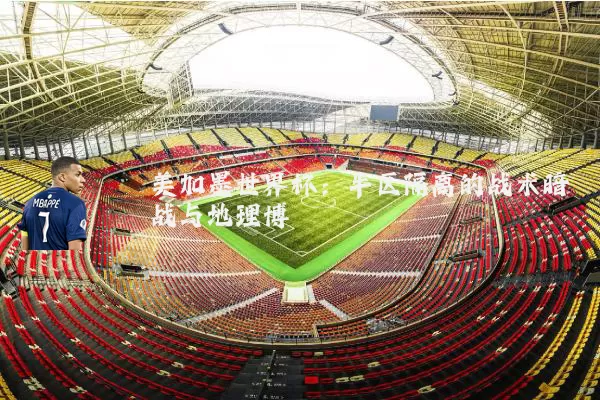 美加墨世界杯：半区隔离的战术暗战与地理博弈