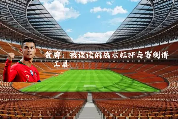 黄牌：被误读的战术杠杆与赛制博弈工具