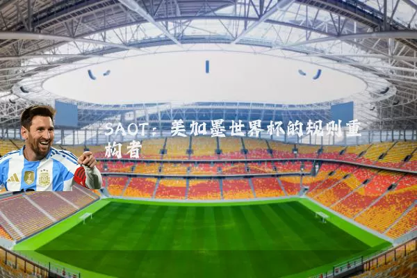 SAOT:美加墨世界杯的规则重构者