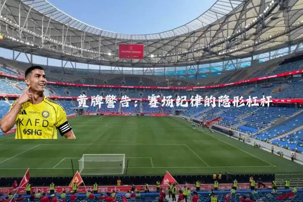 黄牌警告：赛场纪律的隐形杠杆