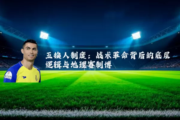 五换人制度：战术革命背后的底层逻辑与地理赛制博弈