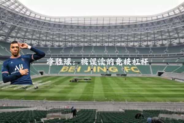 净胜球：被误读的竞技杠杆