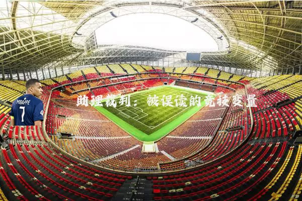 助理裁判:被误读的竞技变量