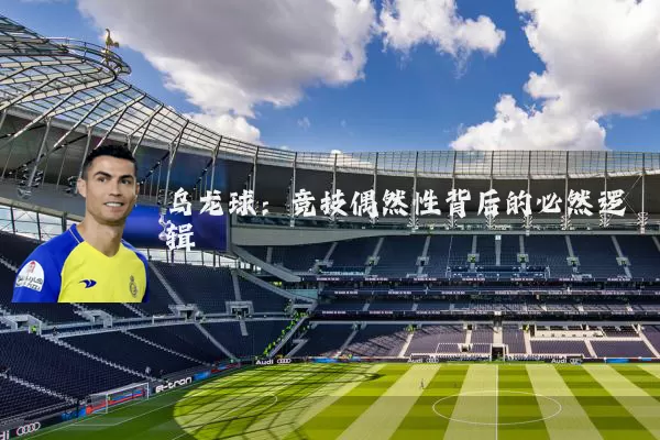乌龙球：竞技偶然性背后的必然逻辑